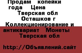 Продам 3 копейки 1940 года  › Цена ­ 250 000 - Тверская обл., Осташков г. Коллекционирование и антиквариат » Монеты   . Тверская обл.